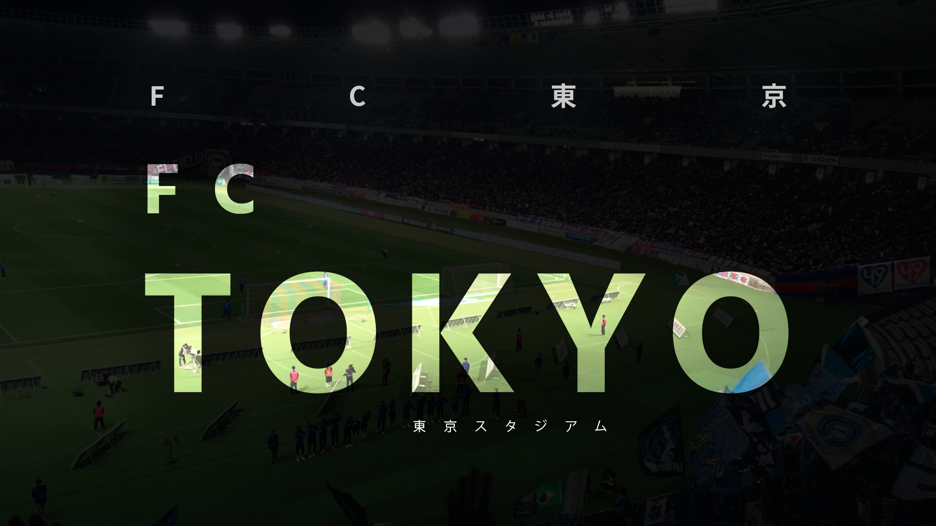 FC東京 壁紙