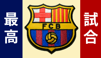 バルセロナの試合 la liga